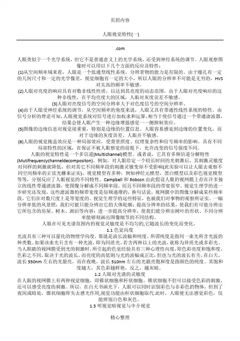 人眼视觉特性(HVS)