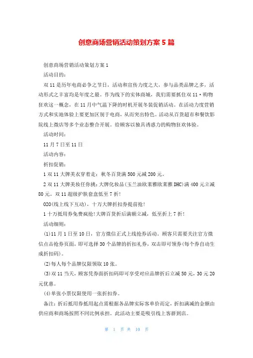 创意商场营销活动策划方案5篇