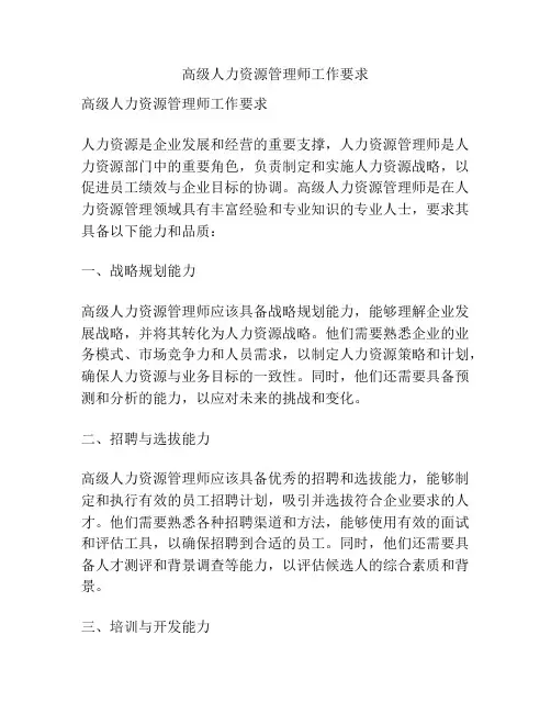 高级人力资源管理师工作要求