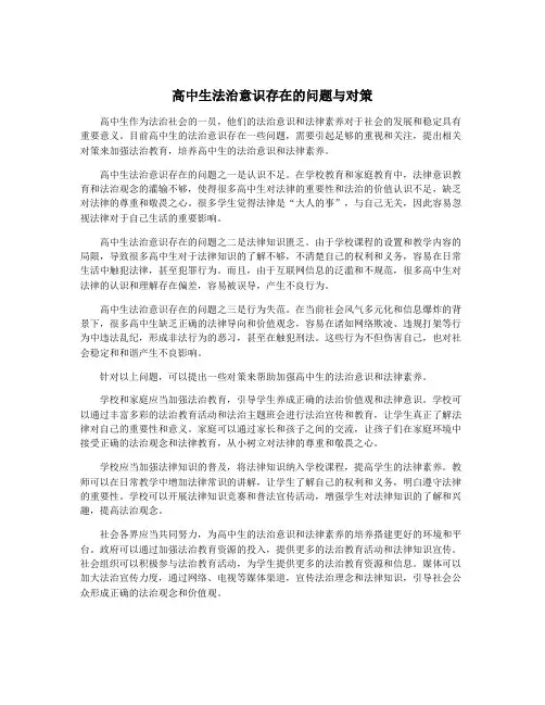 高中生法治意识存在的问题与对策