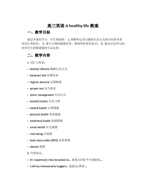 高三英语A healthy life教案