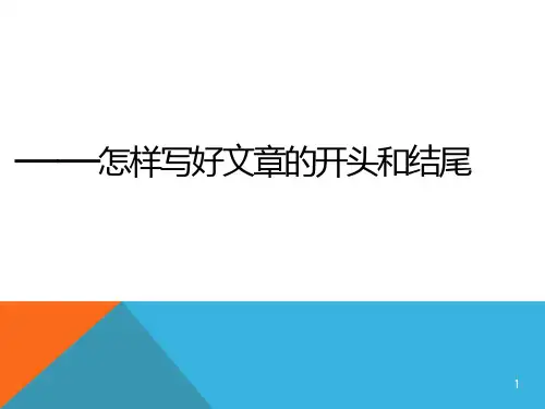小学生作文—开头和结尾PPT幻灯片课件