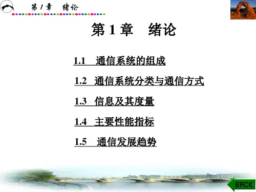 第1章 现代通信原理与技术 西安电子科技大学(张辉 曹丽娜 编著第二版)分解