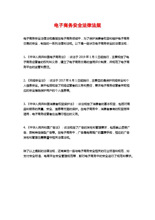 电子商务安全法律法规
