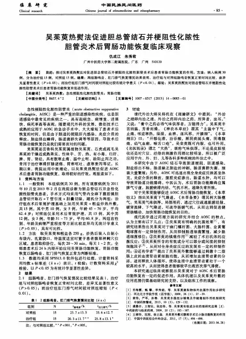 吴茱萸热熨法促进胆总管结石并梗阻性化脓性胆管炎术后胃肠功能恢复临床观察