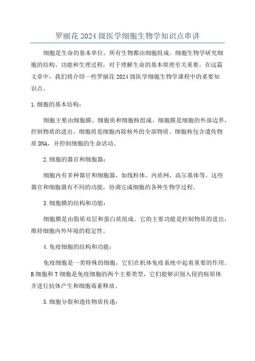 罗丽花2024级医学细胞生物学知识点串讲