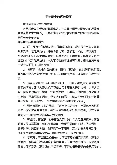 摘抄高中的优美段落集锦