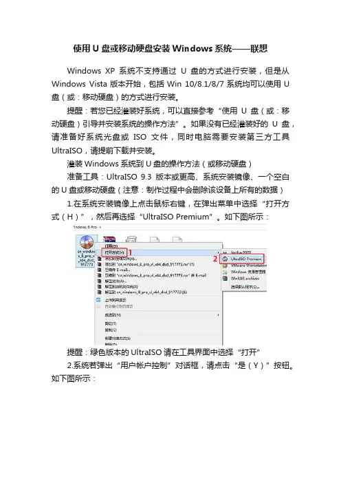 使用U盘或移动硬盘安装Windows系统——联想