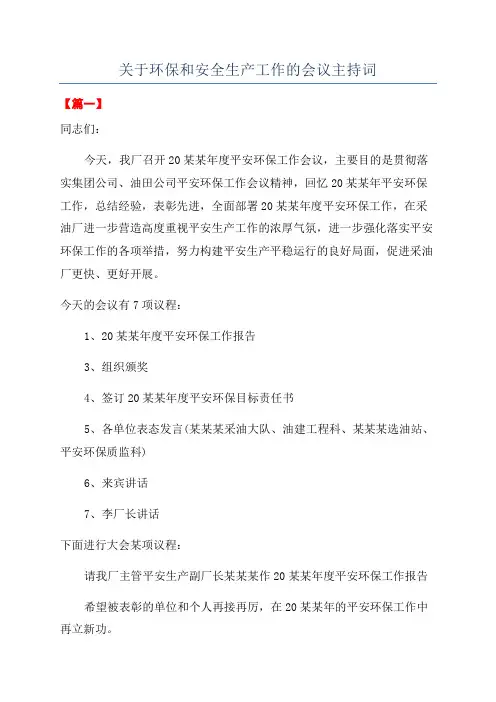 关于环保和安全生产工作的会议主持词