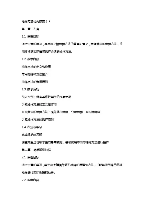 抽样方法教案(正文)