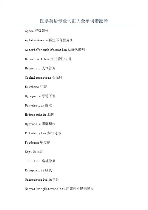 医学英语专业词汇大全单词带翻译