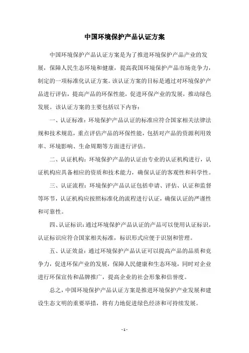 中国环境保护产品认证方案