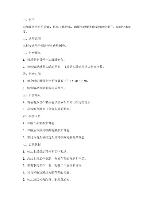 酒店班组例会管理制度