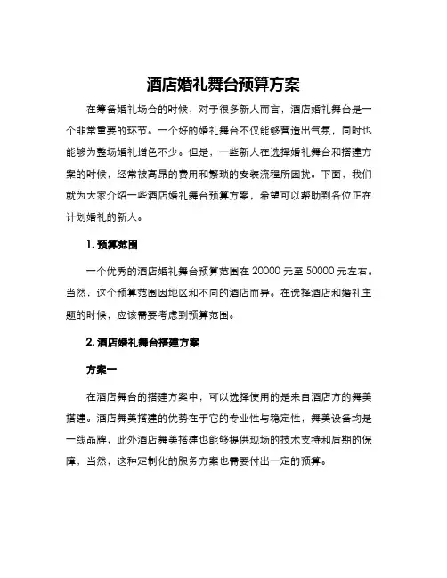 酒店婚礼舞台预算方案