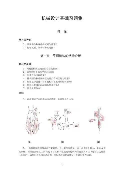 机械设计基础习题集