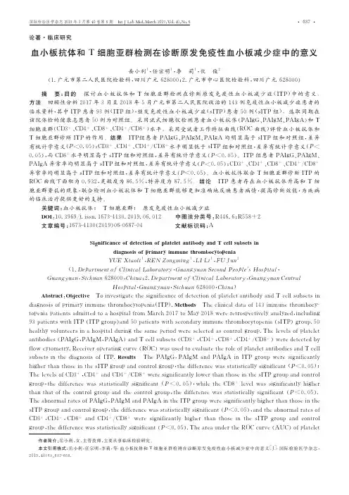 血小板抗体和T细胞亚群检测在诊断原发免疫性血小板减少症中的意义