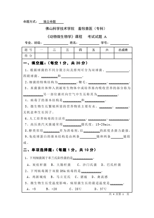 动物微生物学试题A