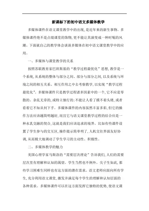 新课标下初中语文多媒体教学
