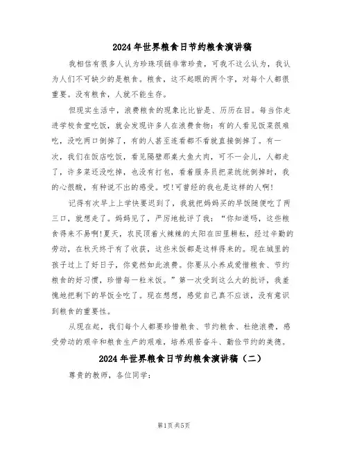 2024年世界粮食日节约粮食演讲稿（五篇）