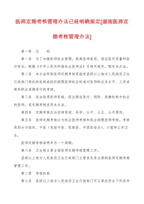 医师定期考核管理办法已经明确规定[湖南医师定期考核管理办法]