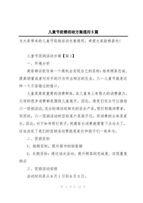 儿童节促销活动方案通用5篇
