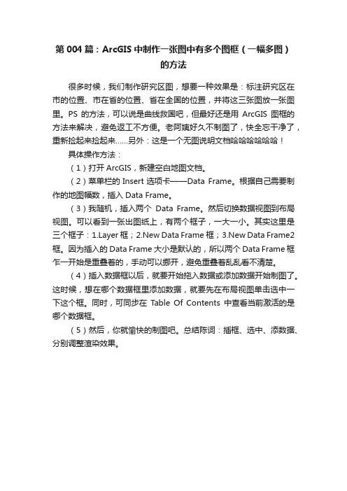第004篇：ArcGIS中制作一张图中有多个图框（一幅多图）的方法