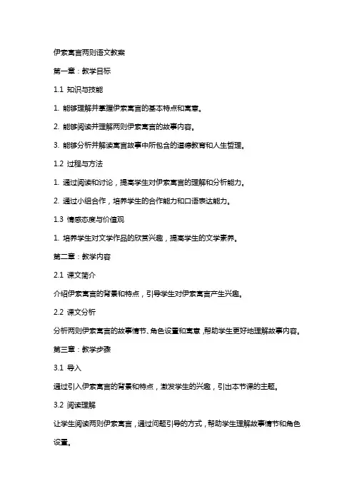 伊索寓言两则语文教案