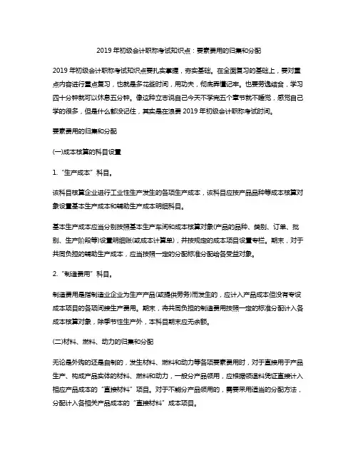 2019年初级会计职称考试知识点：要素费用的归集和分配