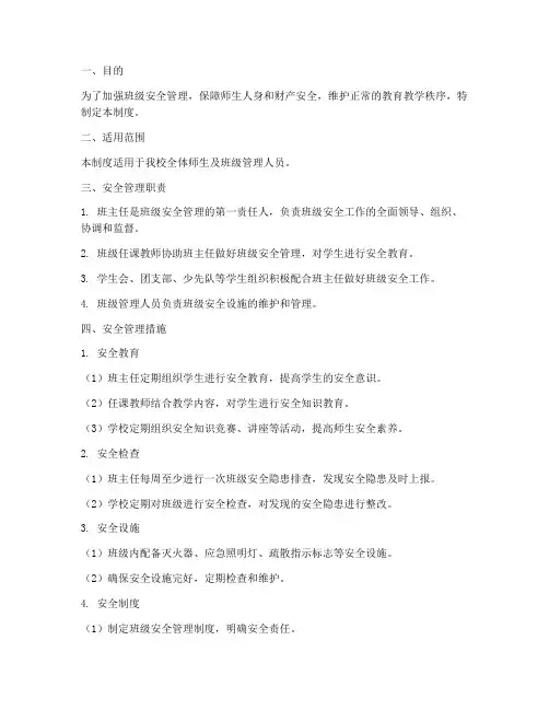 班级安全管理制度及措施