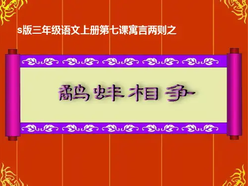 鹬蚌相争PPT课件