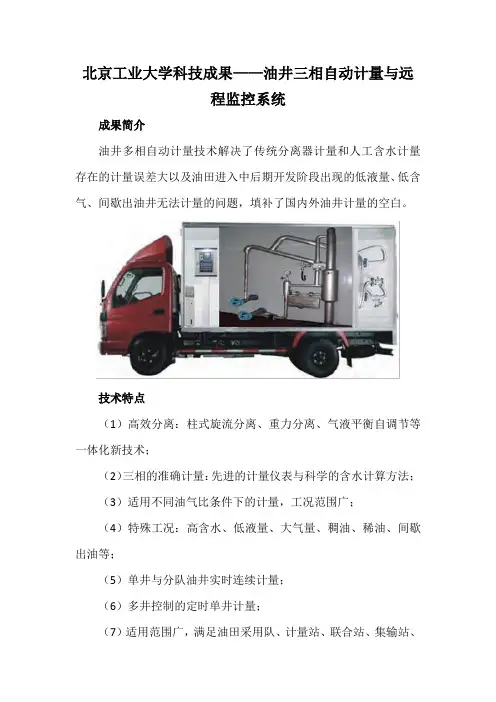 北京工业大学科技成果——油井三相自动计量与远程监控系统