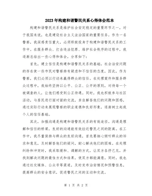 2023年构建和谐警民关系心得体会范本