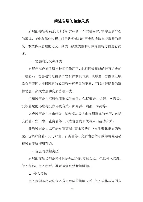 简述岩层的接触关系