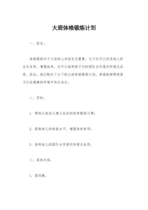 大班体格锻炼计划