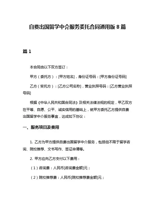 自费出国留学中介服务委托合同通用版8篇