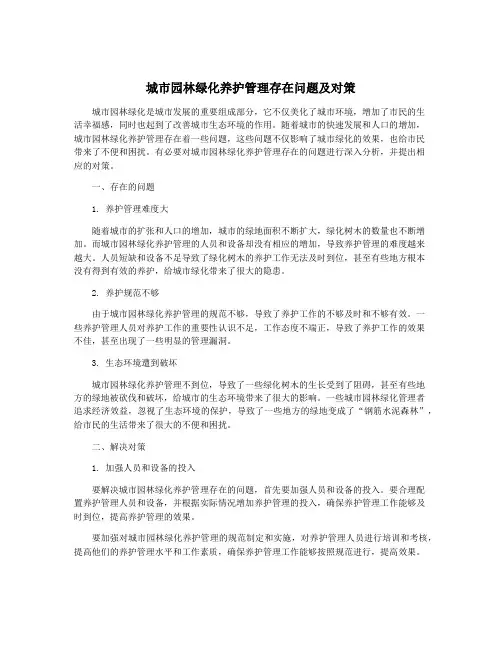 城市园林绿化养护管理存在问题及对策