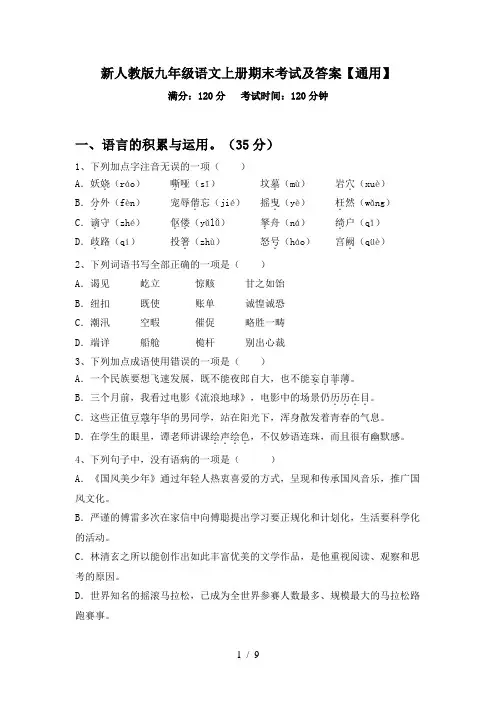 新人教版九年级语文上册期末考试及答案【通用】