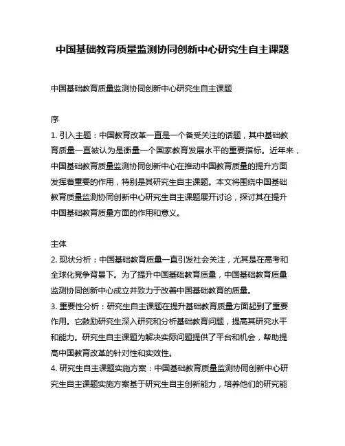中国基础教育质量监测协同创新中心研究生自主课题