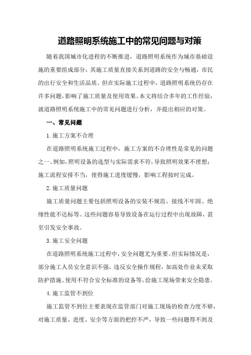 道路照明系统施工中的常见问题与对策