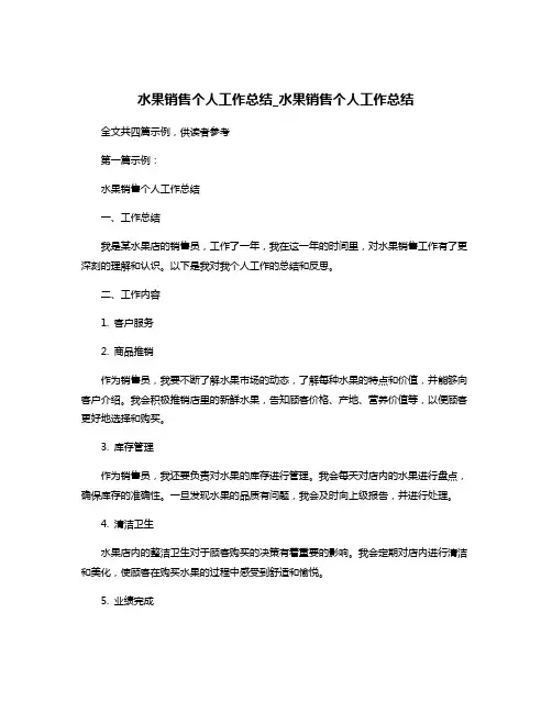 水果销售个人工作总结_水果销售个人工作总结