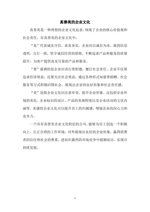 真善美的企业文化