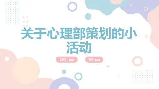 关于心理部策划的小活动