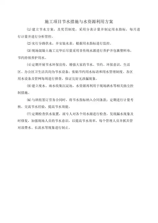 施工项目节水措施与水资源利用方案