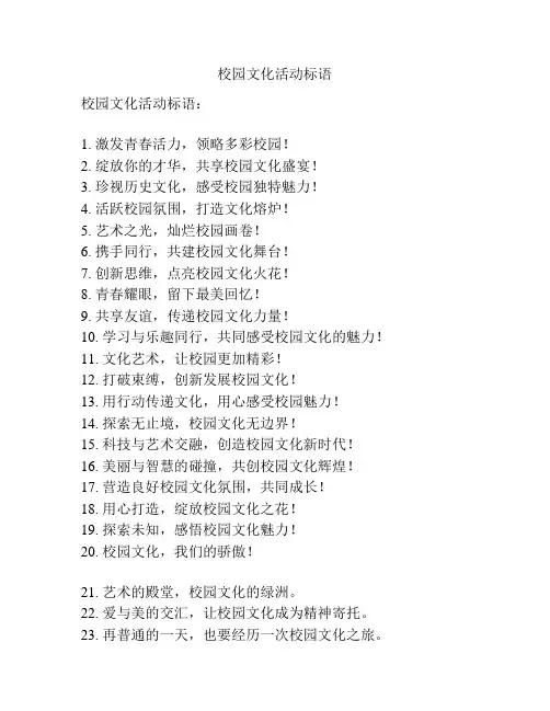 校园文化活动标语