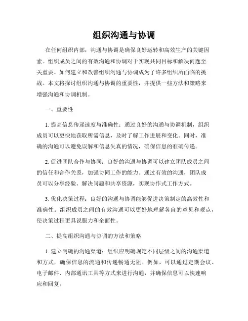 组织沟通与协调