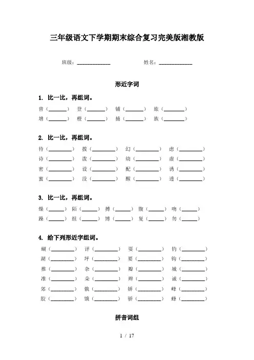 三年级语文下学期期末综合复习完美版湘教版