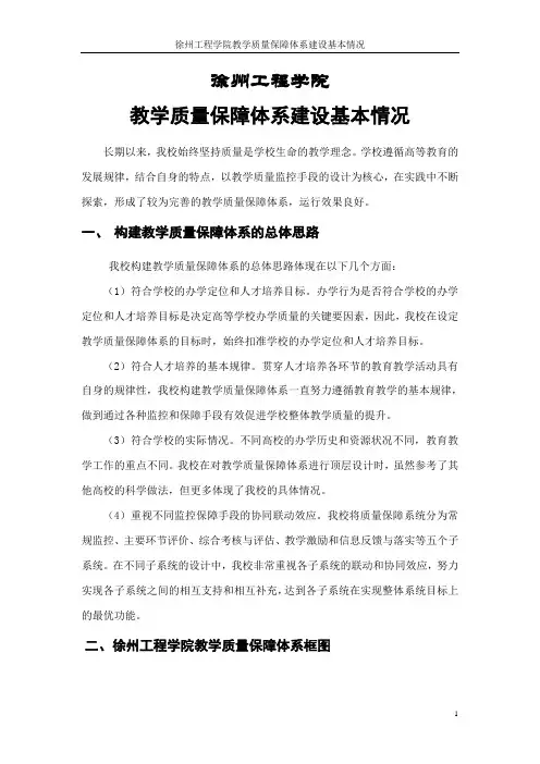 徐州工程学院教学质量保障体系建设基本情况-徐州工程学院教务处