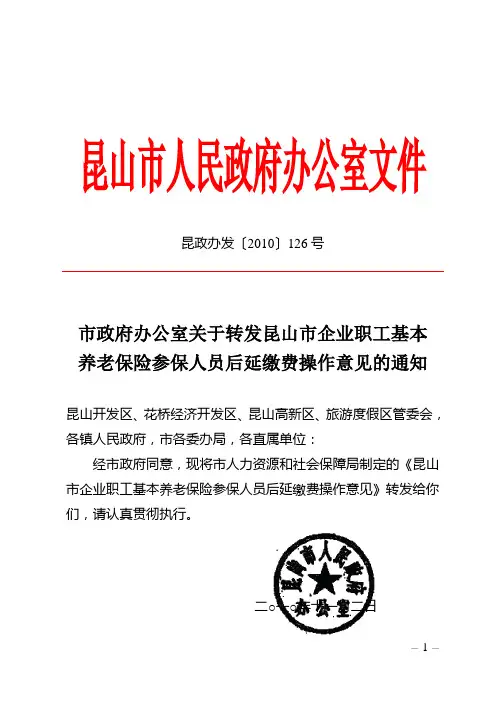 昆山市企业职工基本养老保险参保人员后延缴费操作意见2010