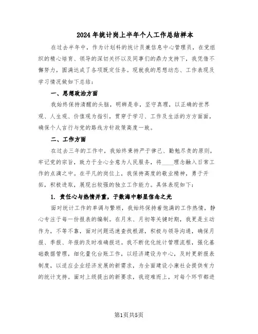 2024年统计岗上半年个人工作总结样本（3篇）
