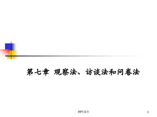 观察法、访谈法、问卷法  ppt课件
